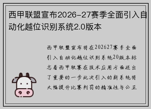 西甲联盟宣布2026-27赛季全面引入自动化越位识别系统2.0版本