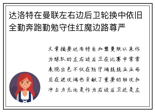 达洛特在曼联左右边后卫轮换中依旧全勤奔跑勤勉守住红魔边路尊严