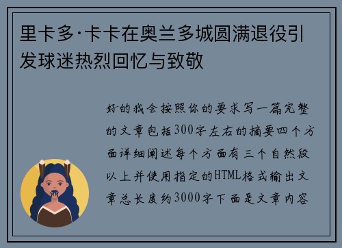 里卡多·卡卡在奥兰多城圆满退役引发球迷热烈回忆与致敬