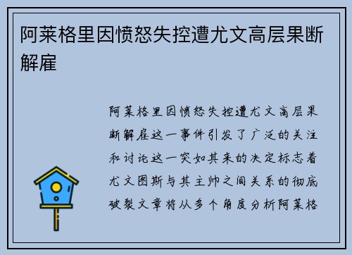 阿莱格里因愤怒失控遭尤文高层果断解雇