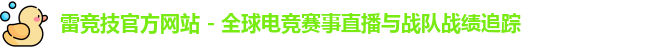 雷竞技